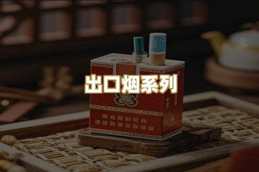 出口烟系列